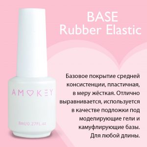 Amokey Base Rubber Elastic 8 мл